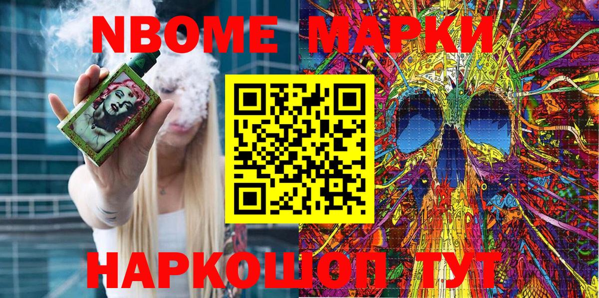 Марки NBOMe 1,5мг Артём